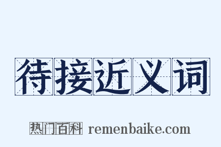 待接近义词是什么意思的图片